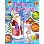 Книга Лабиринт Веселый Новый год Письмо Деду Морозу с Зайчиком
