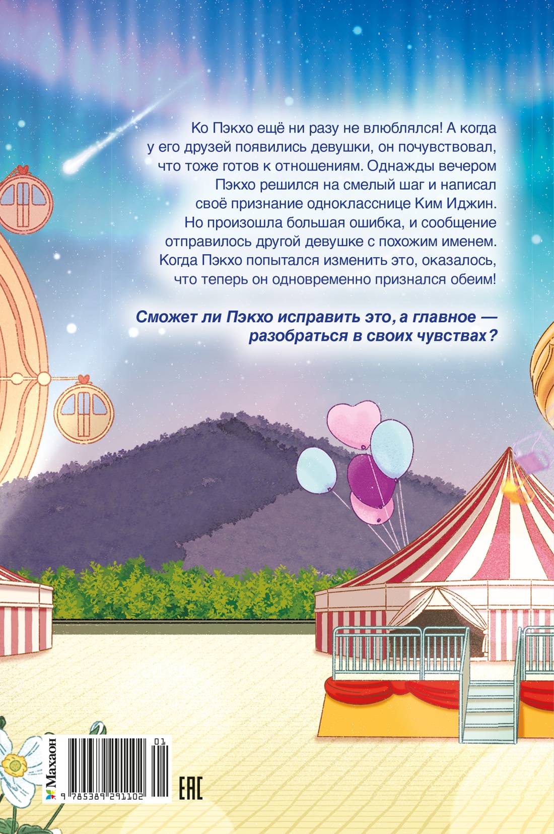 Книга Махаон Таймер признания Гюми Ч Люблю но не тебя Корейское фэнтези о первой любви - фото 3
