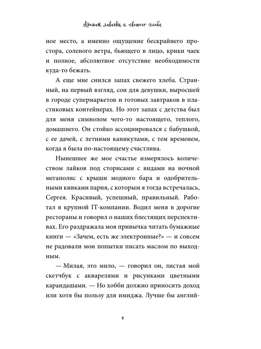 Книга Эксмо Аромат лаванды и свежего хлеба - фото 13