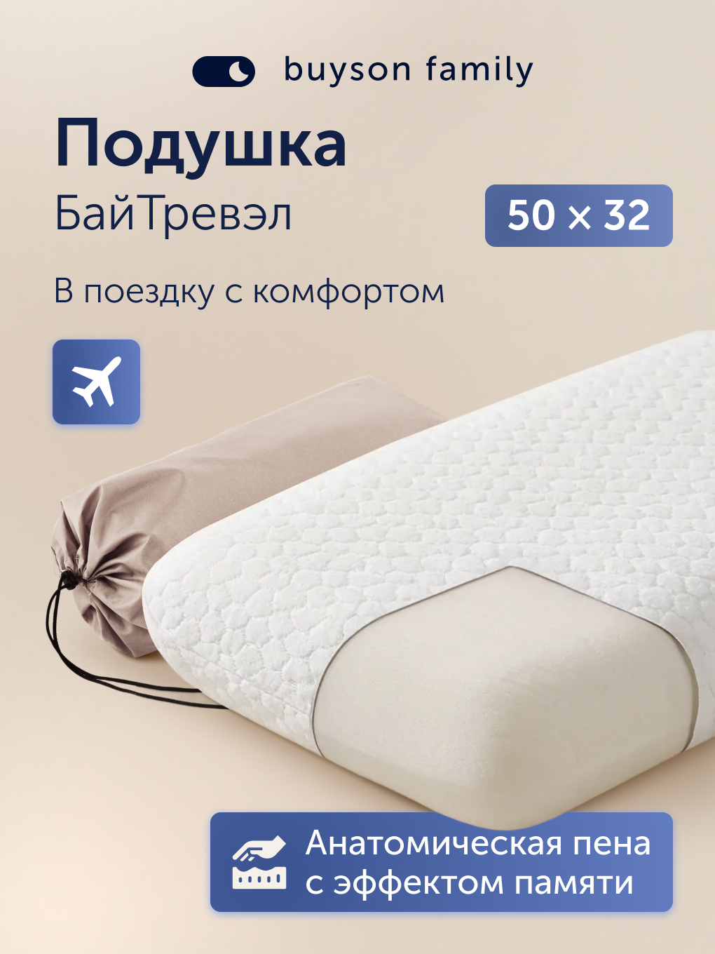 Изображение товара Подушка ортопедическая Buyson БайТревэл 32x50 см с высотой 10 см