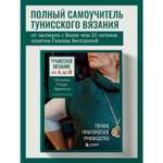 Книга БОМБОРА Тунисское вязание от А до Я. Техника. Узоры. Проекты