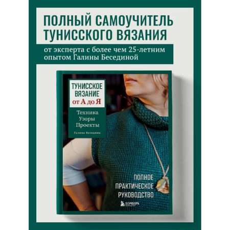 Книга БОМБОРА Тунисское вязание от А до Я. Техника. Узоры. Проекты