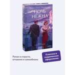 Книга Миф Ночь нежна. Вечные истории. Young Adult