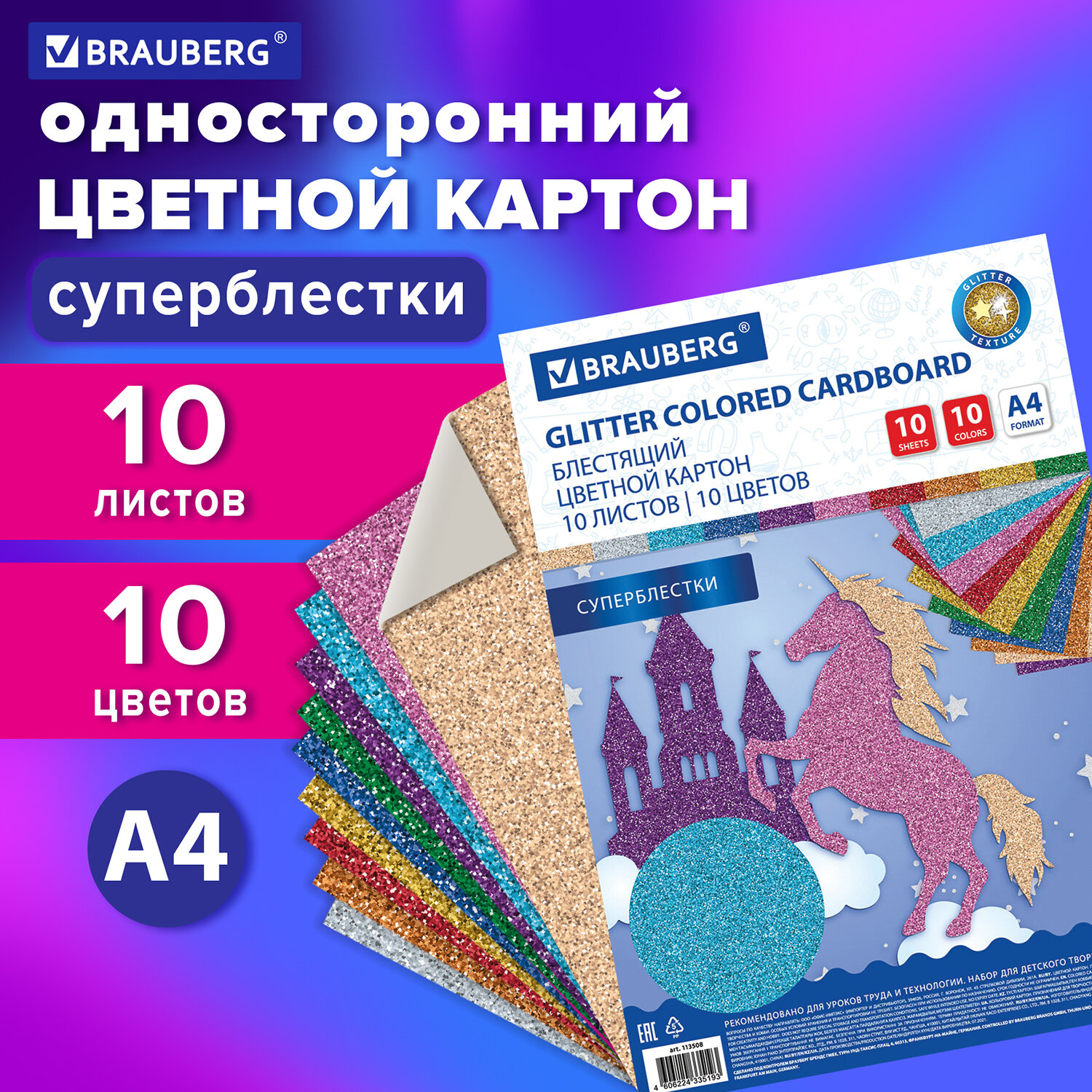 Цветной картон Brauberg 10 лист. - фото 1