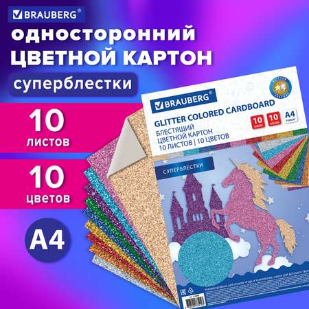 Цветной картон Brauberg 10 лист.