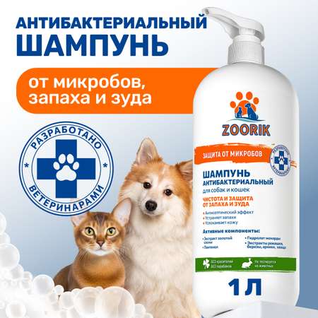 Шампунь для собак и кошек ZOORIK антибактериальный защита от микробов с экстрактом золотой сосны 1000 мл