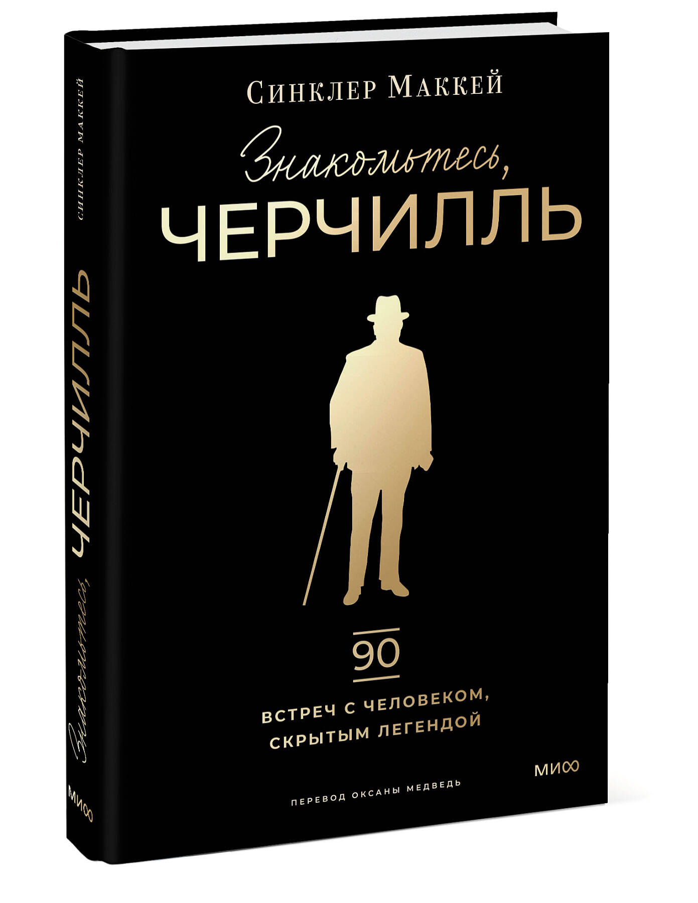 Книга МИФ Знакомьтесь, Черчилль. 90 встреч с человеком, скрытым легендой - фото 4