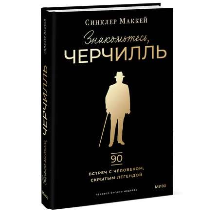Книга МИФ Знакомьтесь, Черчилль. 90 встреч с человеком, скрытым легендой