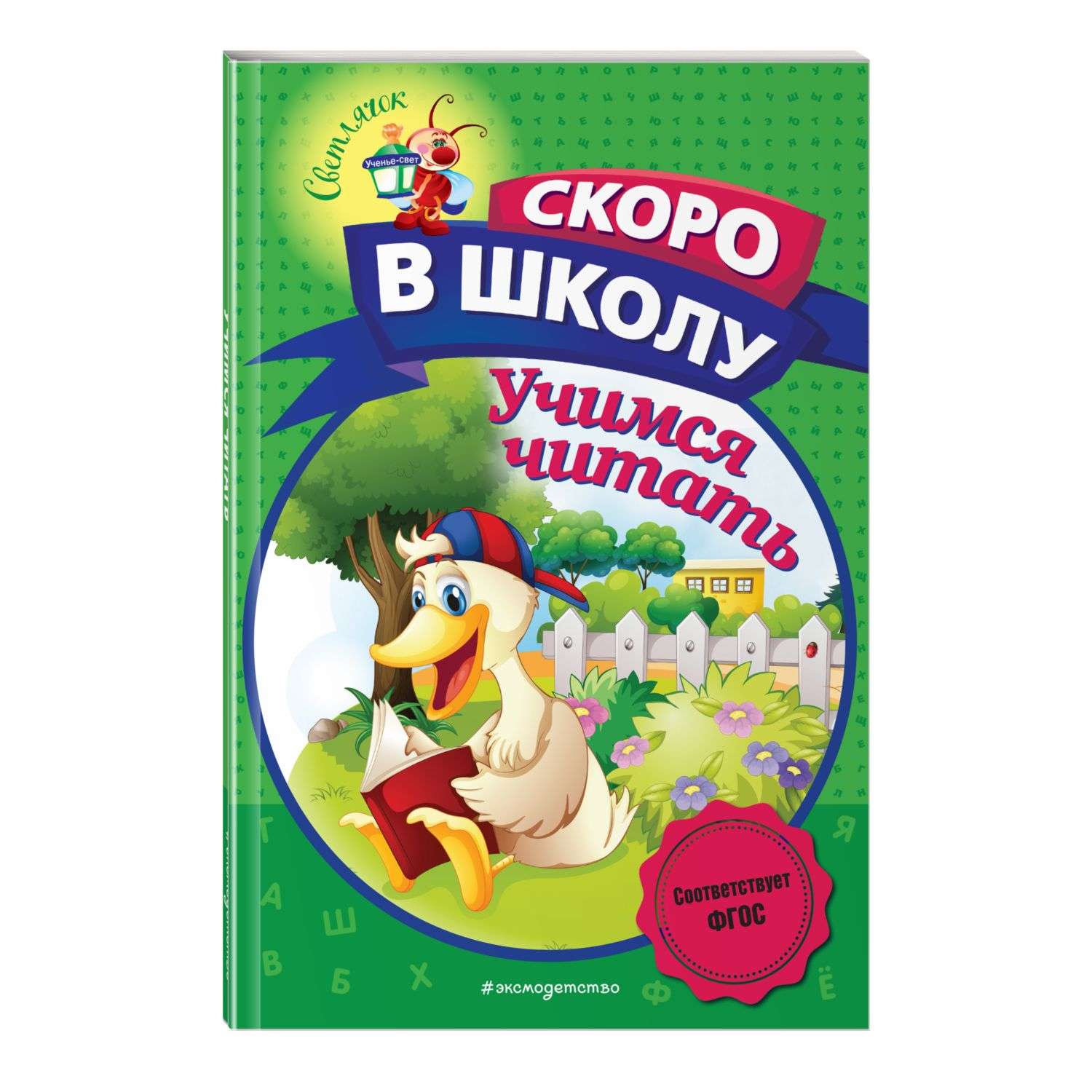 Книга Учимся читать Светлячок Скоро в школу - фото 1