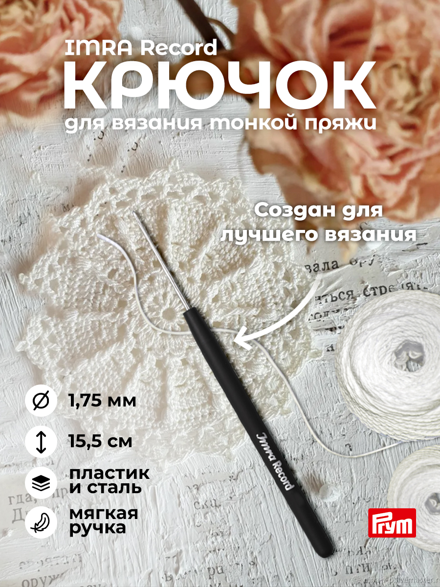 Крючок для вязания Prym IMRA Record стальной для тонкой пряжи с мягкой ручкой 1.75 мм 175620 - фото 2