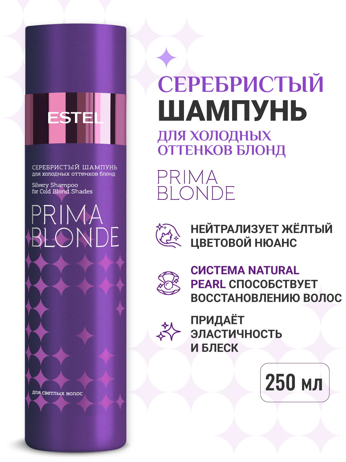 Шампунь ESTEL PRIMA BLONDE серебристый 250 мл 1 шт. - фото 1