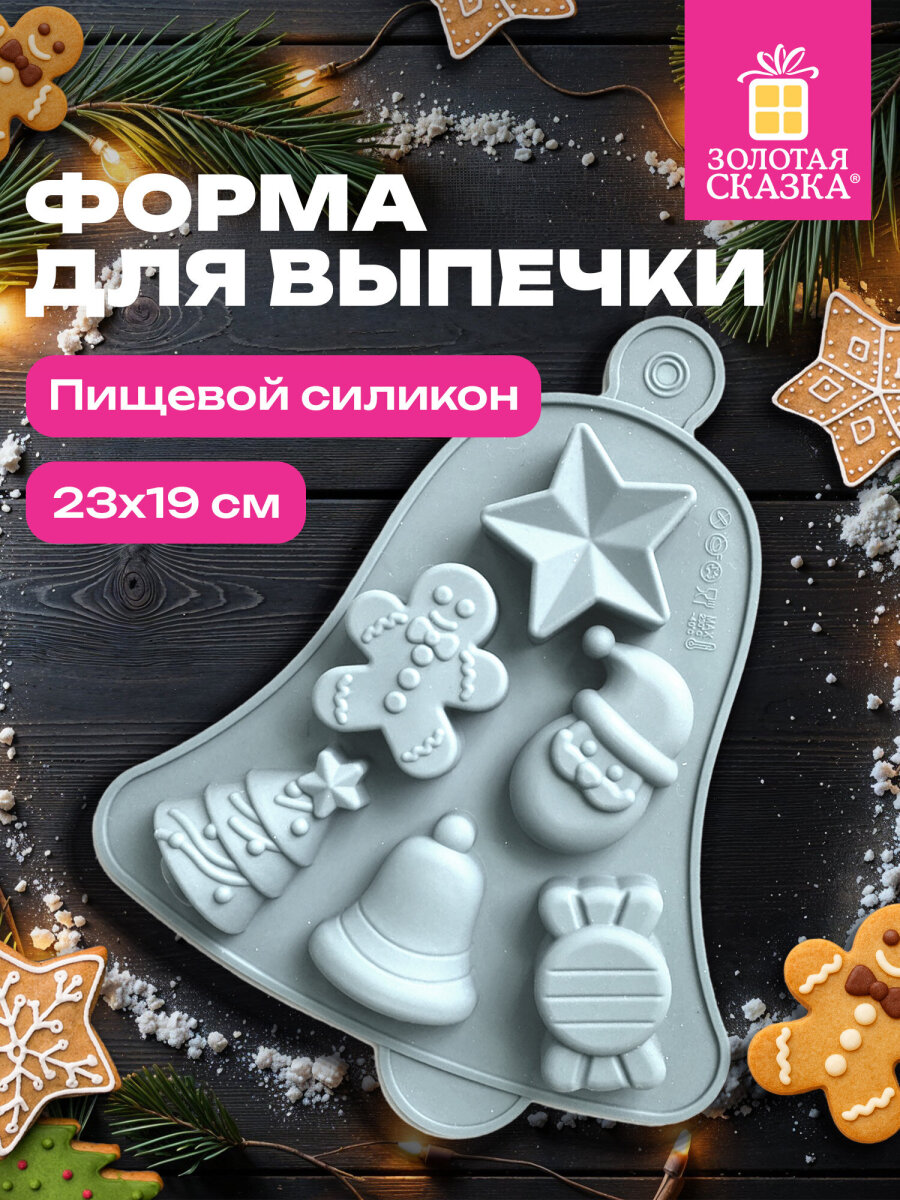 Форма для выпечки Золотая сказка формочки для льда и запекания новогодние силиконовые 6 ячеек - фото 1