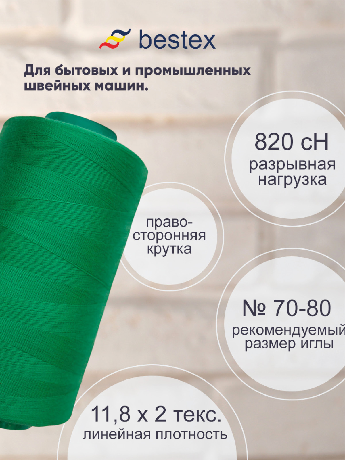 Нитки для шитья для оверлока 50/2 Bestex 5000 ярдов цв 136 - фото 2