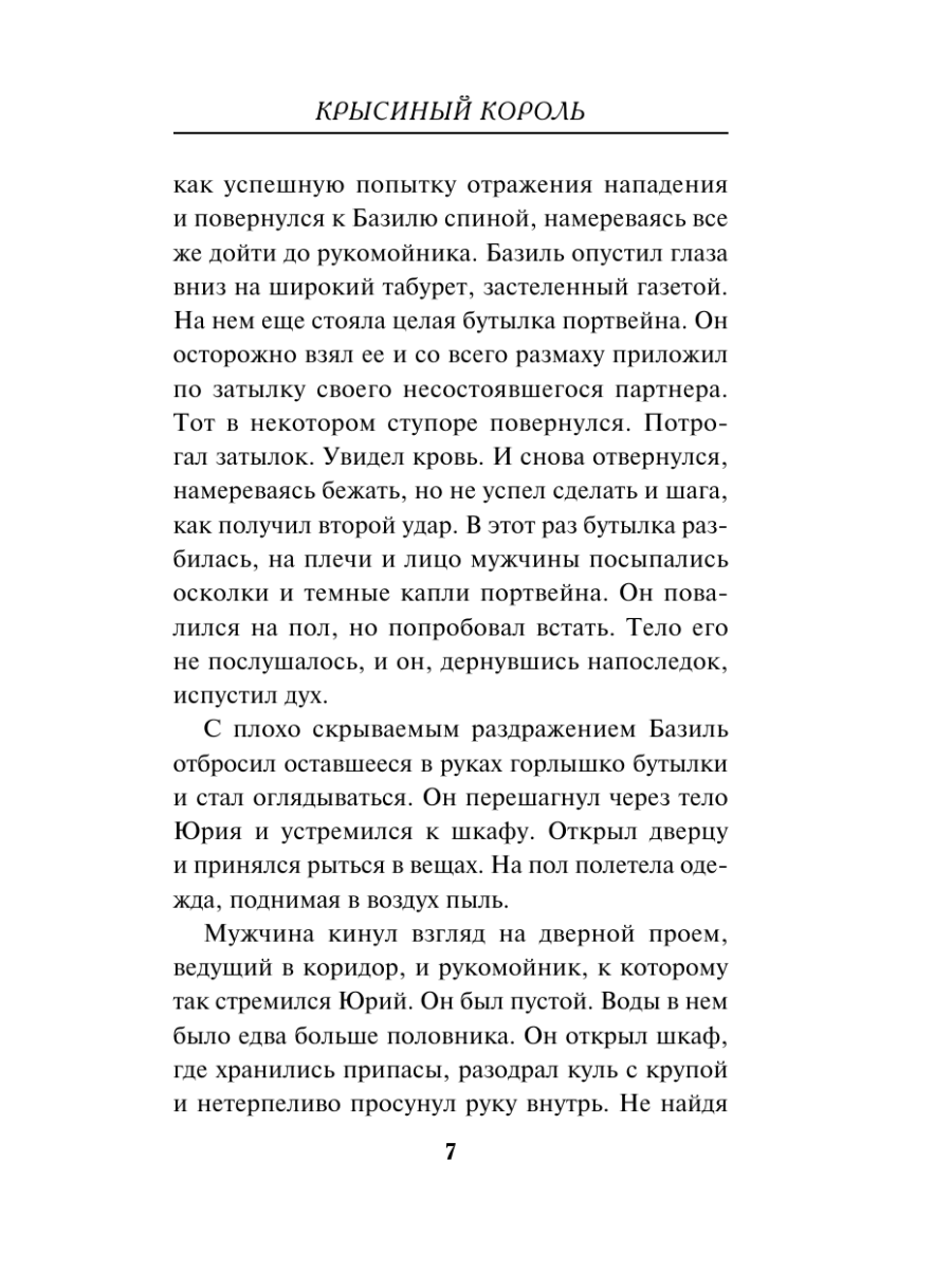 Книга Эксмо Крысиный король - фото 6