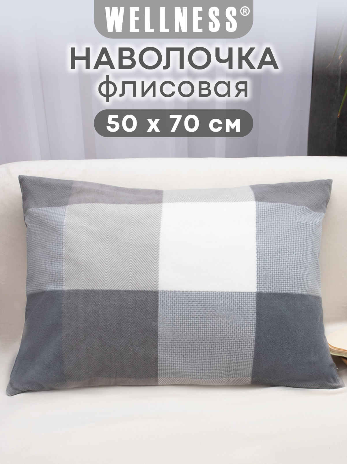 Изображение товара Чехол на подушку Wellness Премиум 50 x 70 см Изображение товара Чехол на подушку Wellness Премиум 50 x 70 см