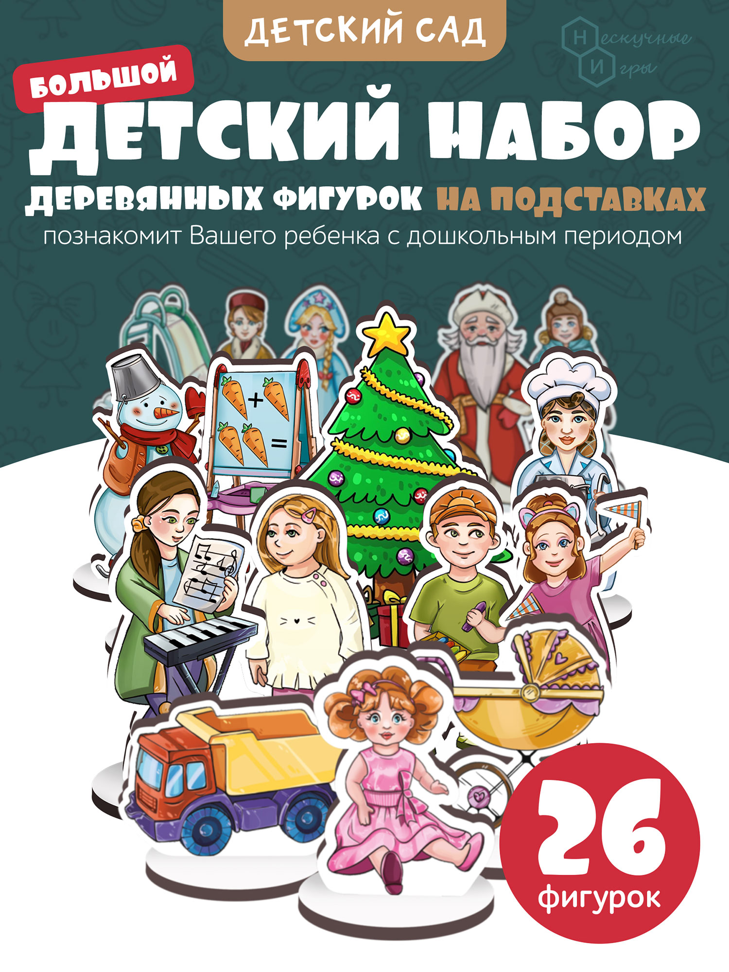 Игровой набор Нескучные игры Детский сад - фото 1