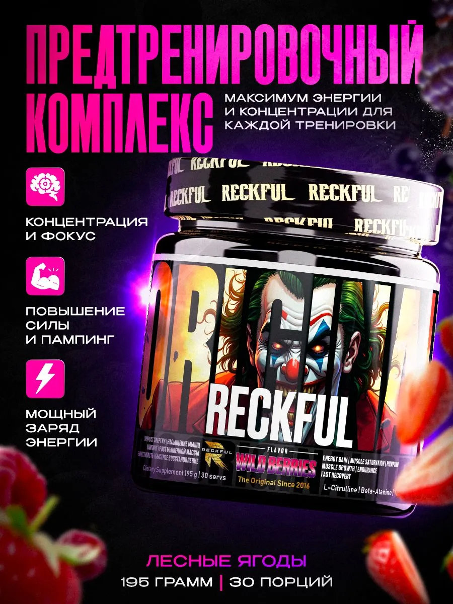 Предтренировочный комплекс Reckful для энергии и выносливости со вкусом "Лесные ягоды", 30 порций - фото 1