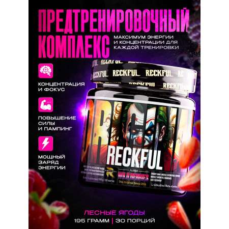 Предтренировочный комплекс Reckful для энергии и выносливости со вкусом "Лесные ягоды", 30 порций