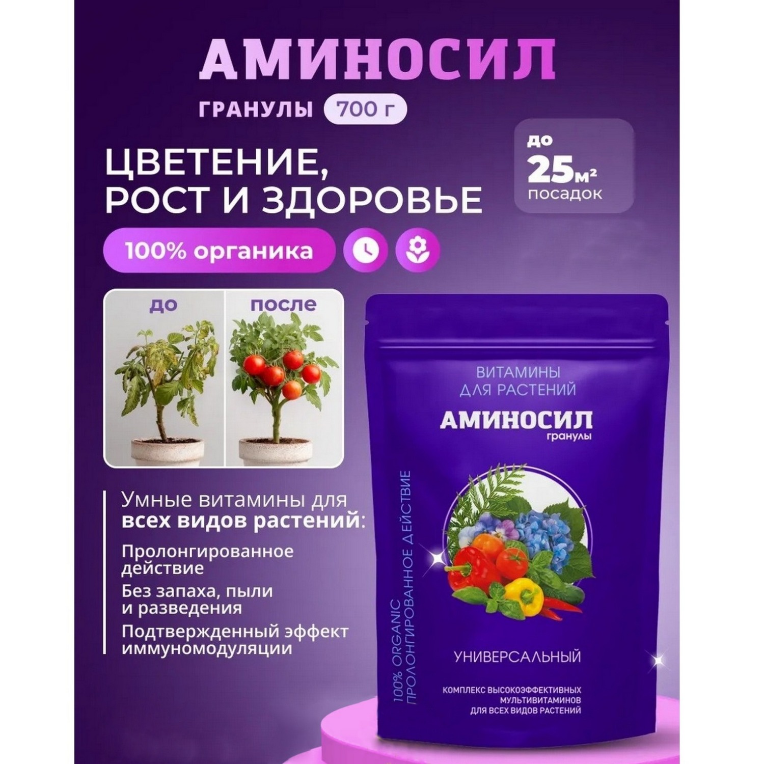 Витамины для растений Аминосил Универсальный гранулы 700 гр - фото 1