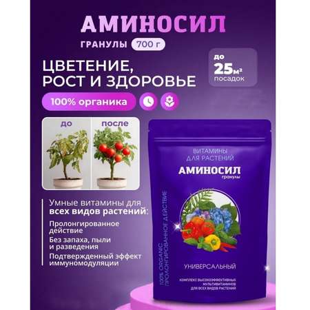 Витамины для растений Аминосил Универсальный гранулы 700 гр