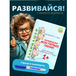 Многоразовая тетрадь ЗАНИМАШКИ Пиши стирай 1+