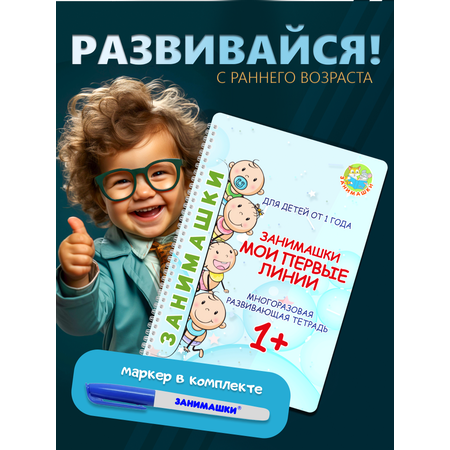 Многоразовая тетрадь ЗАНИМАШКИ Пиши стирай 1+