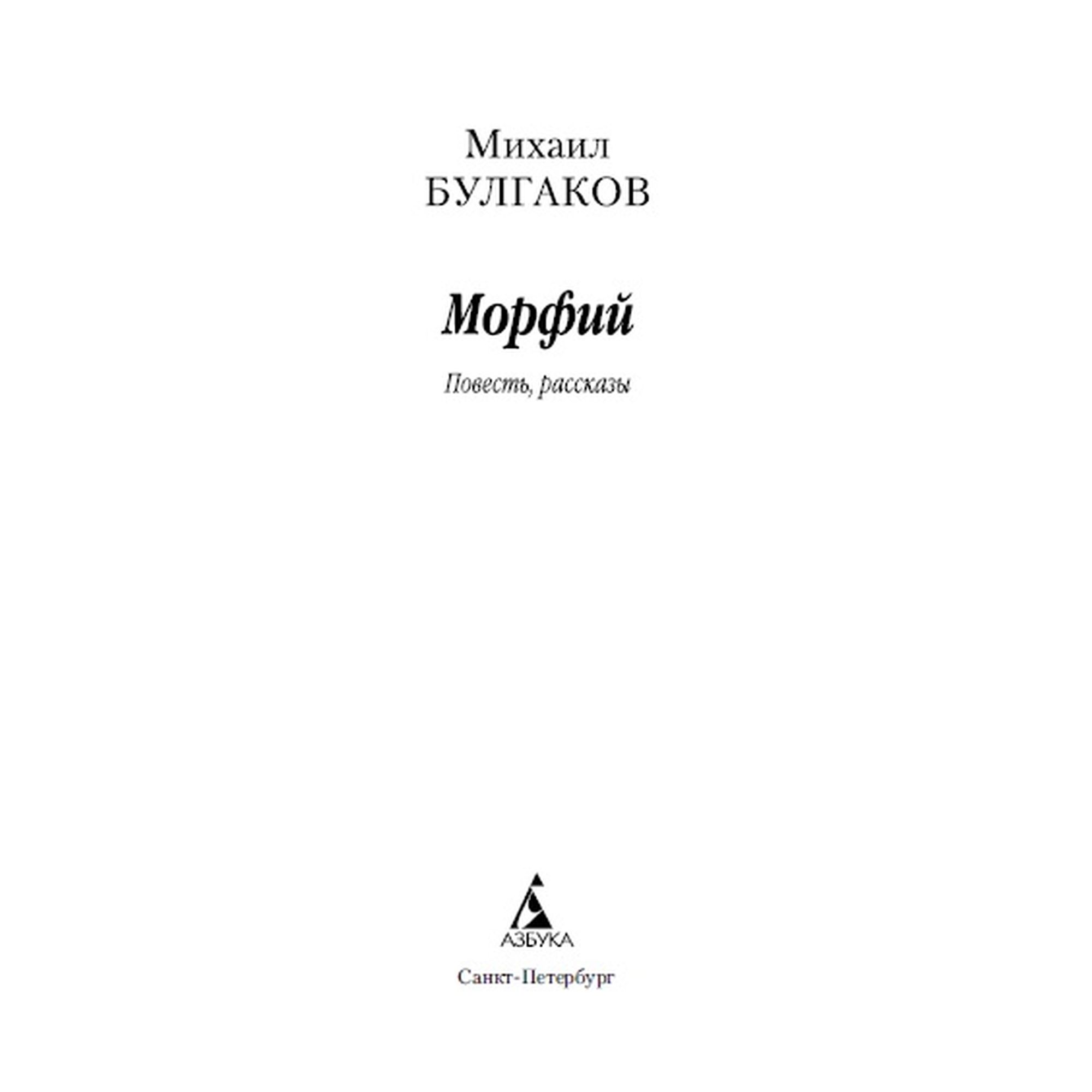 Книга Морфий Азбука классика Булгаков Михаил - фото 3