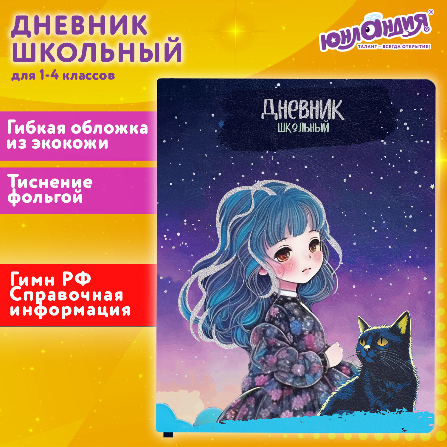 Дневник школьный Юнландия 1-4 класс аниме канцелярия - фото 1