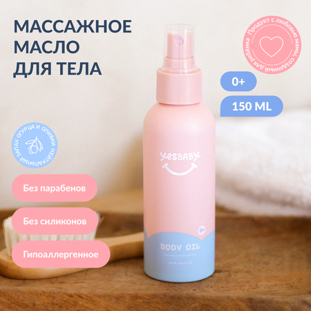 Масло YESBABY Массажное