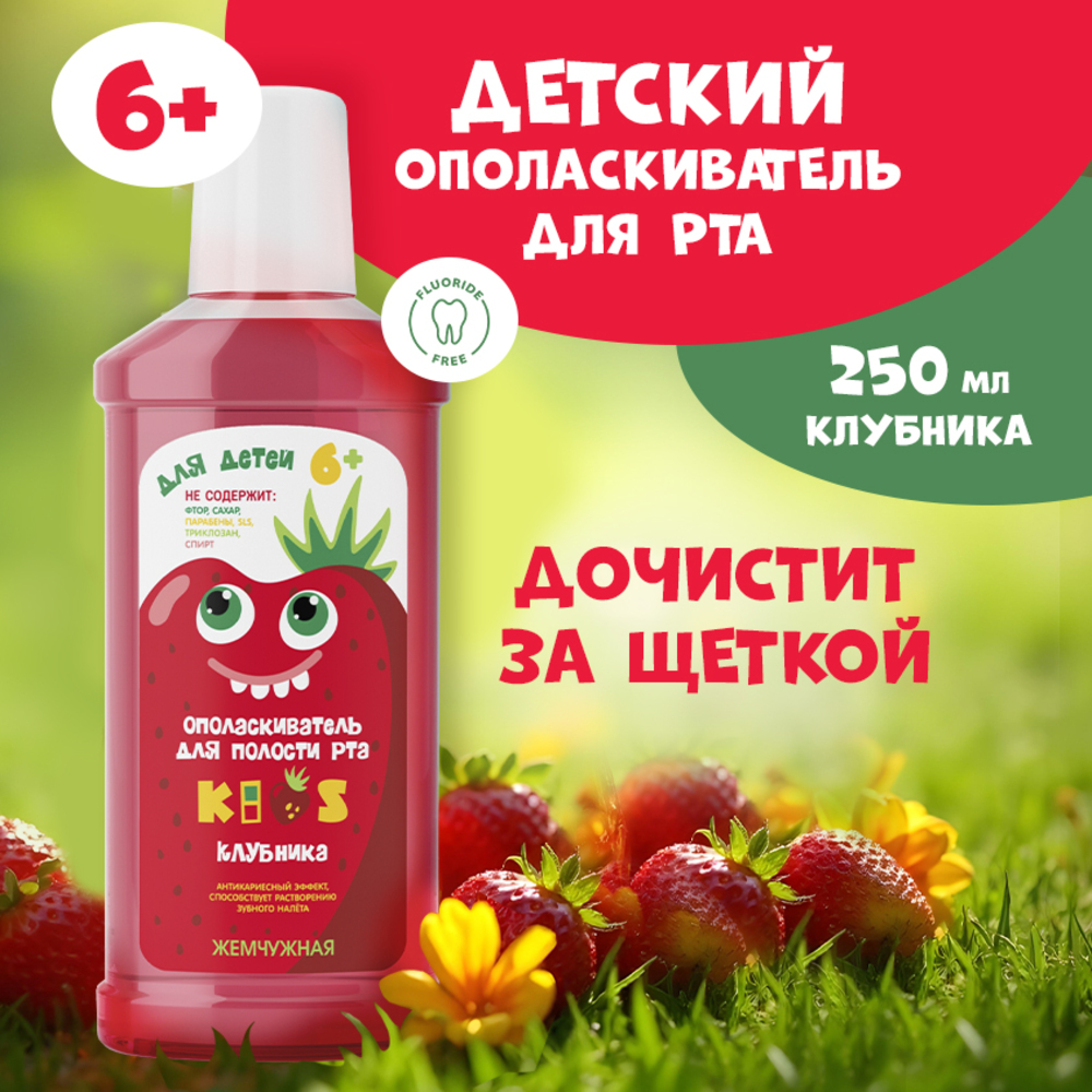 Ополаскиватель, зубная паста Жемчужная с фтором клубника - фото 10