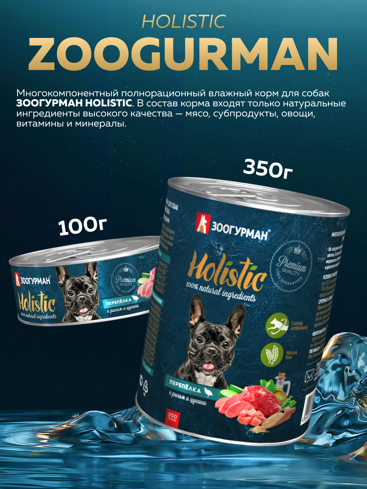 Корм влажный Зоогурман Holistic Перепелка с рисом и цукини для собак 350 г х 6 шт - фото 2