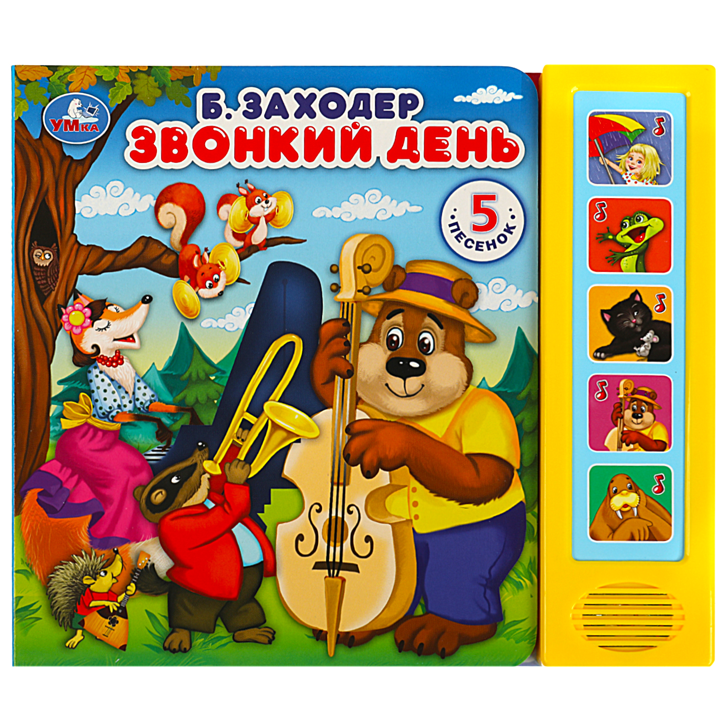 Музыкальная книга УМка Звонкий день Заходер Борис - фото 1