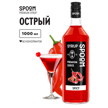 Сироп SPOOM Острый 1л для кофе коктейлей и десертов