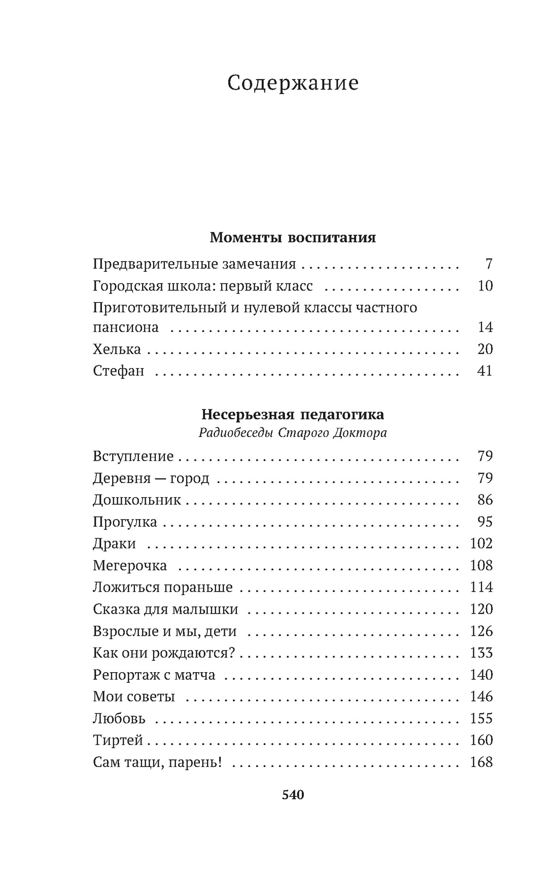 Книга АЗБУКА Как любить ребенка. Корчак. Комплект из 2-х книг - фото 9
