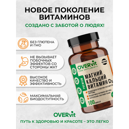 Магний Кальций витамин Д3 OVER БАД для поддержания здоровья костной системы 100 капсул