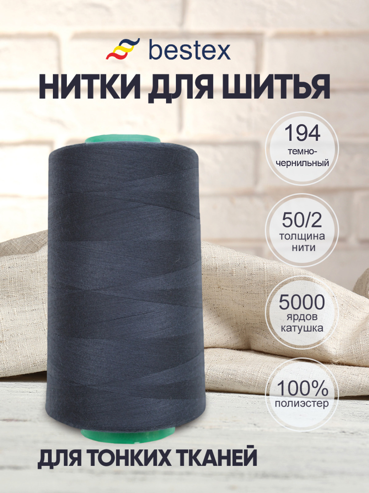 Нитки для шитья для оверлока 50/2 Bestex 5000 ярдов цв 194 - фото 1