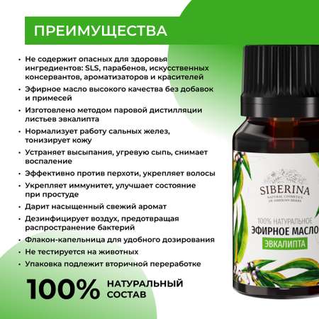 Масло Siberina Эвкалипт