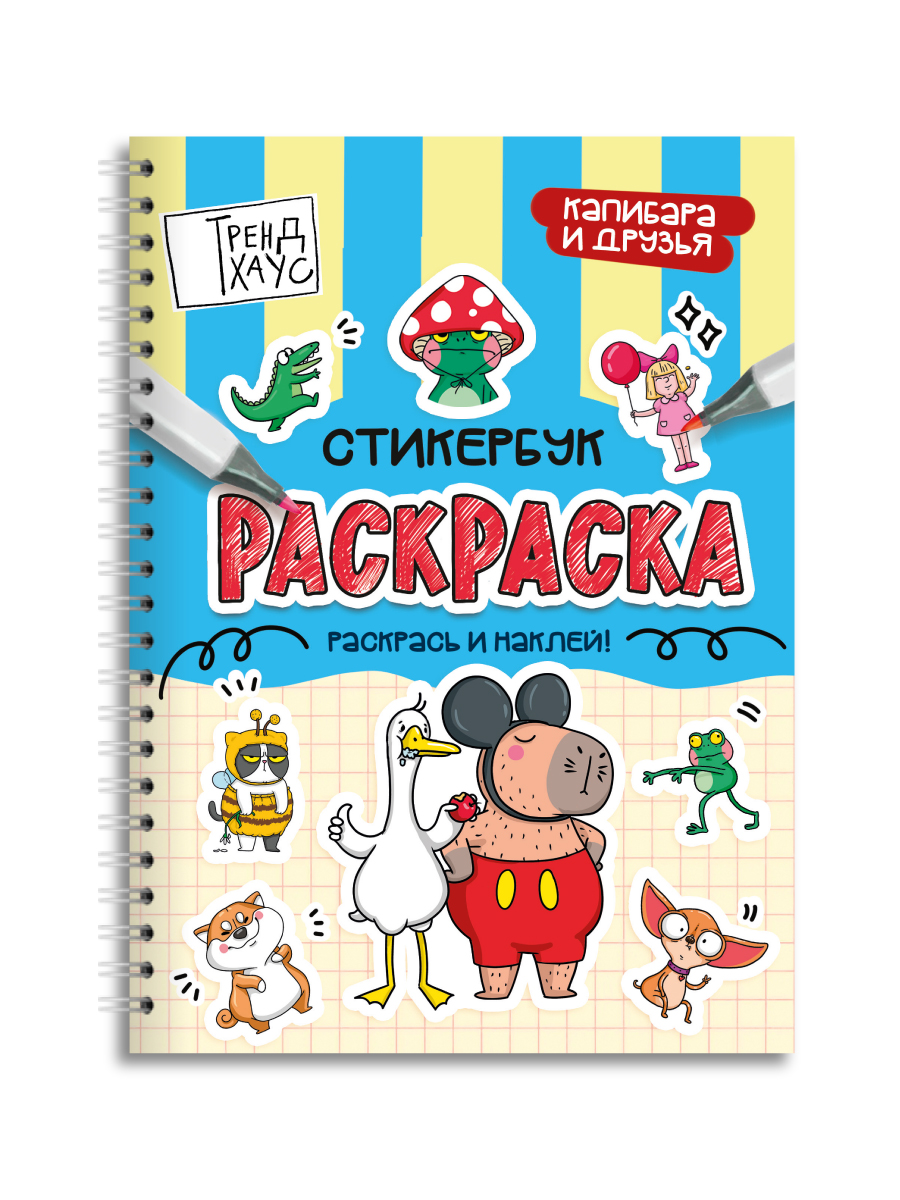 Раскраска-стикербук Проф-Пресс Раскрась стикер сам. Капибара и друзья. А5 на гребне - фото 9