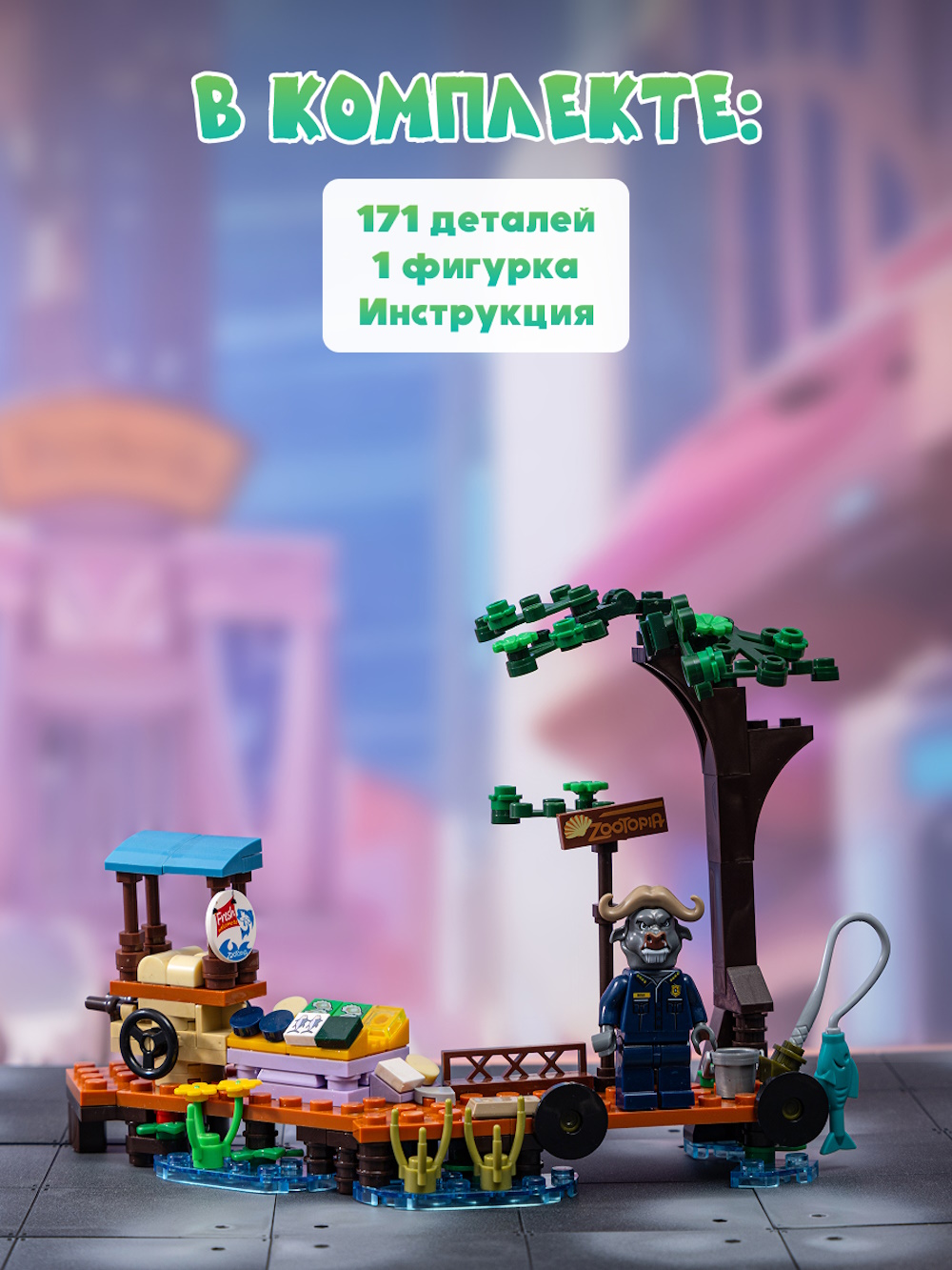 Конструктор Зверополис Уличный патруль шефа Бого 171 дет. - фото 5