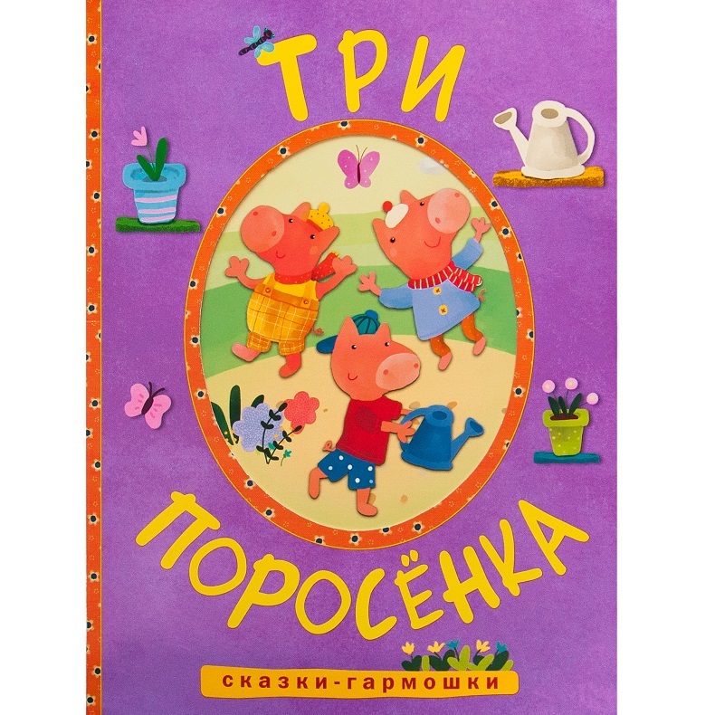 Сказки-гармошки МОЗАИКА kids Три поросенка - фото 1