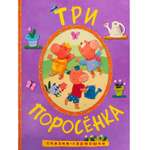 Сказки-гармошки МОЗАИКА kids Три поросенка