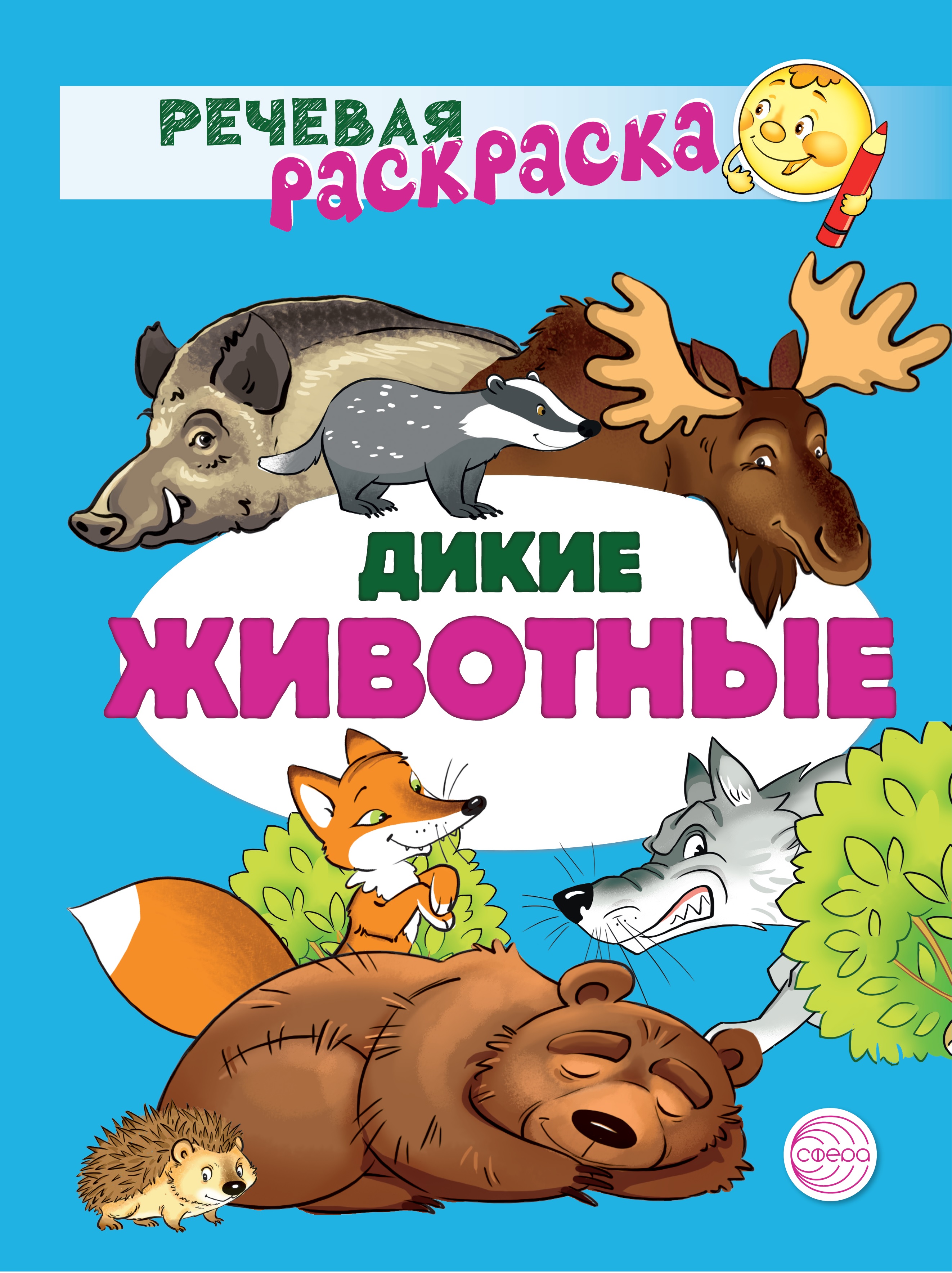 Речевая раскраска ТЦ Сфера Дикие животные - фото 1