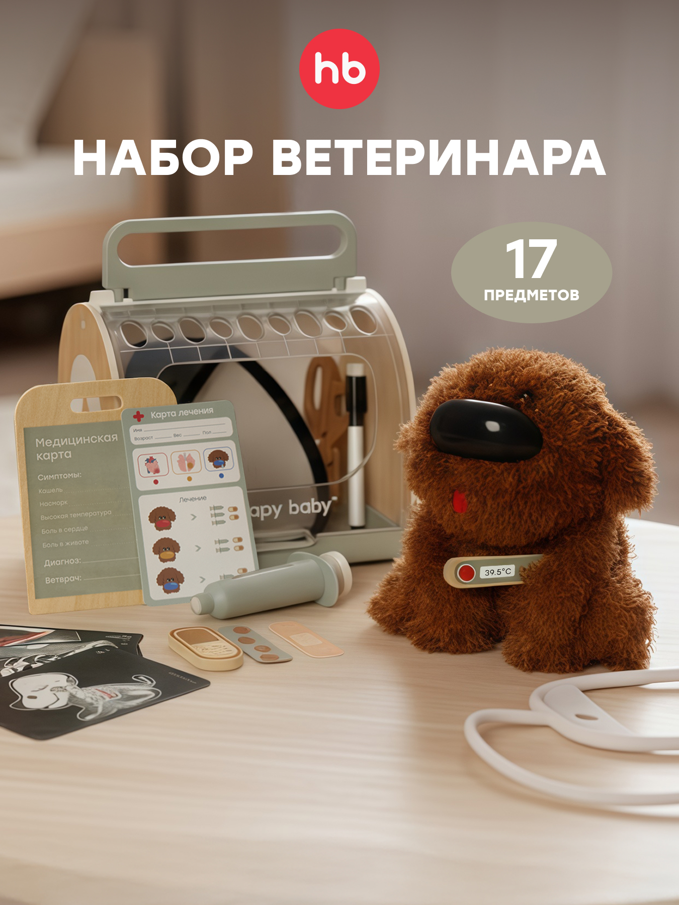 Игрушка Happy Baby Доктор 17 предм. - фото 1