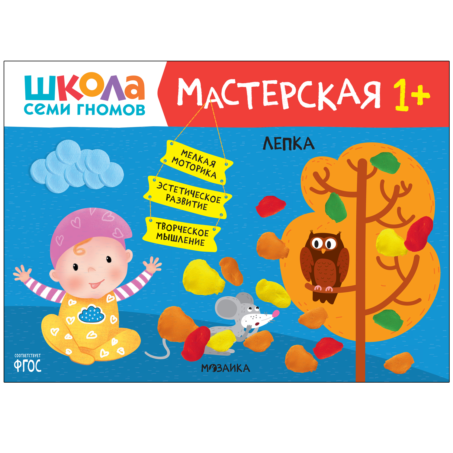 Книга МОЗАИКА kids Школа Семи Гномов Мастерская Лепка 1 - фото 1