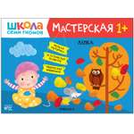 Книга МОЗАИКА kids Школа Семи Гномов Мастерская Лепка 1