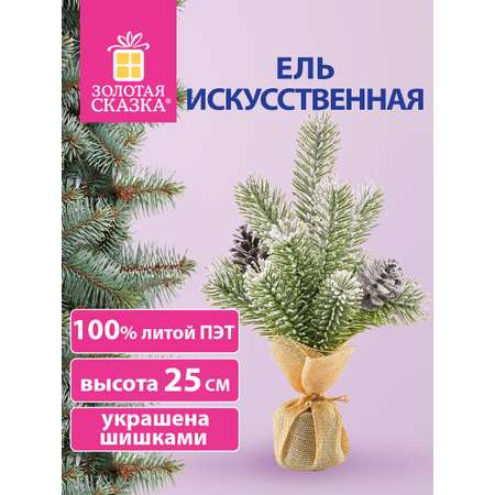 Новогодняя елка Золотая сказка ель искусственная настольная на новый год пушистая 25 см
