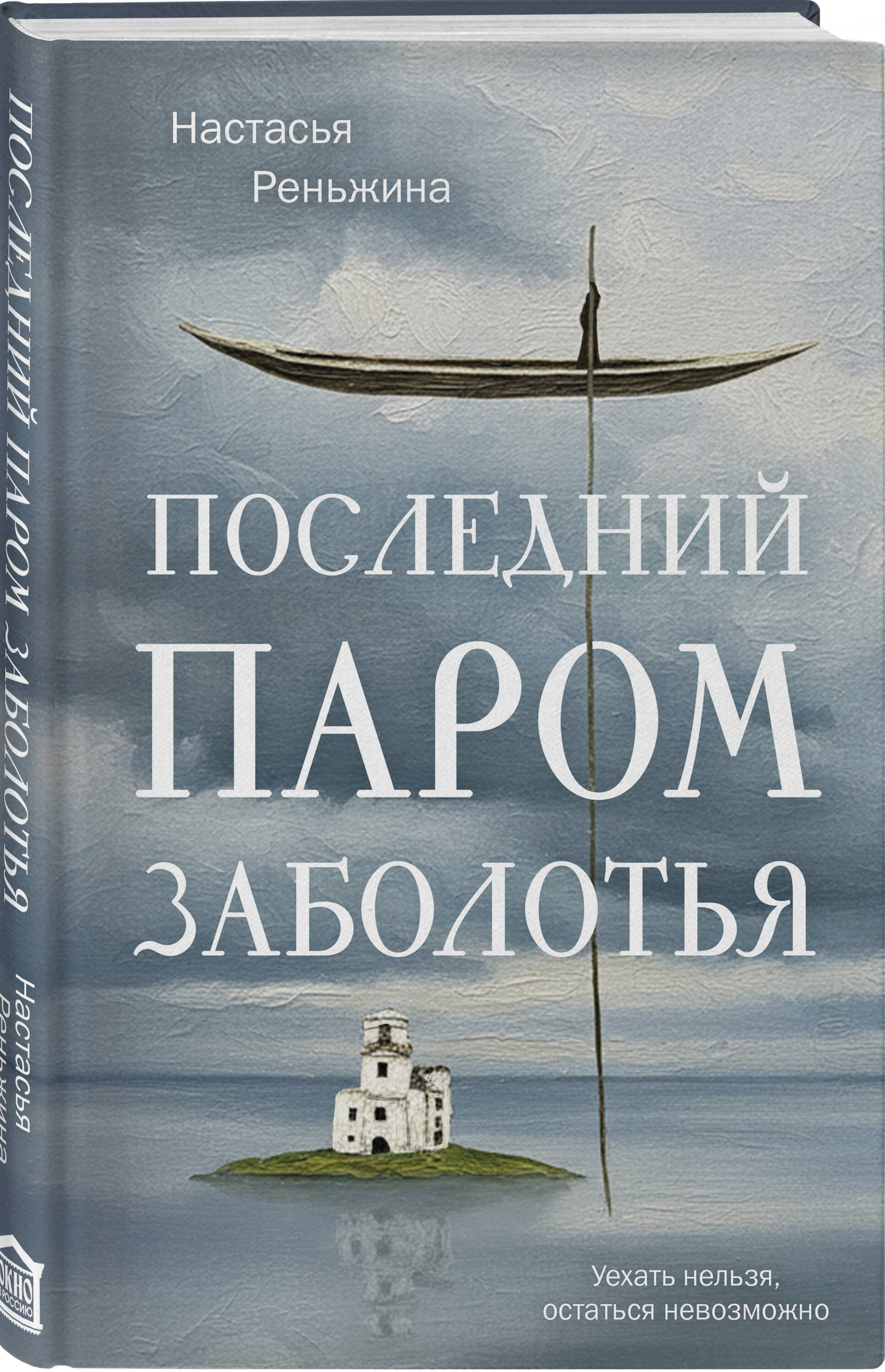 Книга Эксмо Последний паром Заболотья - фото 1