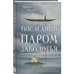 Книга Эксмо Последний паром Заболотья