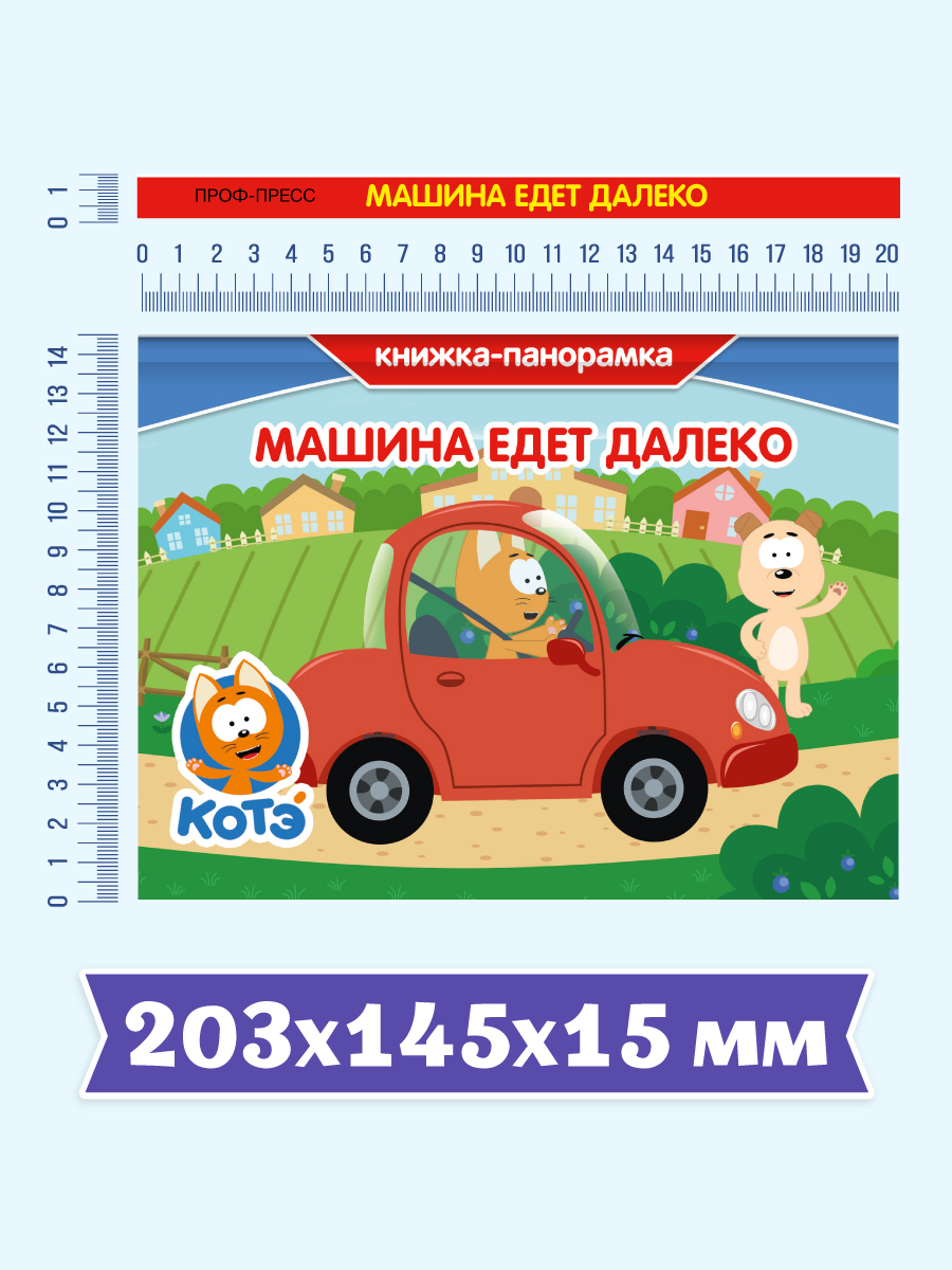 Книжка-панорамка Проф-Пресс картонная Котёнок Котэ Машина едет далеко - фото 5