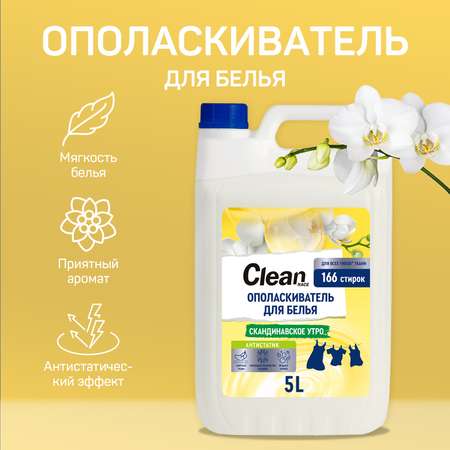 Кондиционер для белья 5л Clean race скандинавское утро